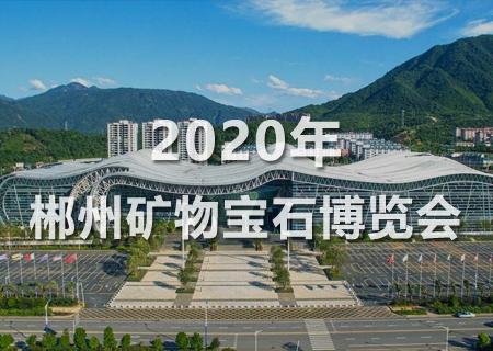 2020年中國(湖南)國際礦物寶石博覽會